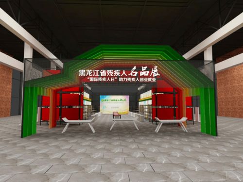 共慶國際殘疾人日，黑龍江展覽展示活動誠邀您的參與